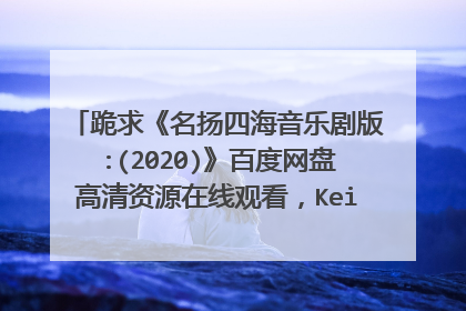 跪求《名扬四海音乐剧版:(2020)》百度网盘高清资源在线观看,KeithJack主演的