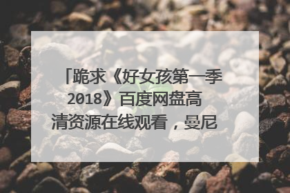 跪求《好女孩第一季2018》百度网盘高清资源在线观看,曼尼·蒙塔纳主演的