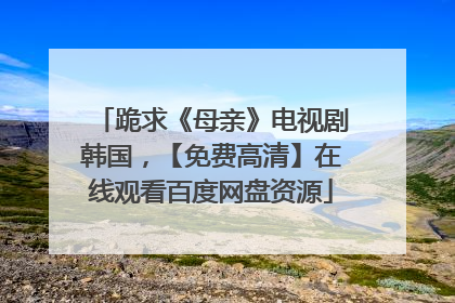 跪求《母亲》电视剧韩国，【免费高清】在线观看百度网盘资源