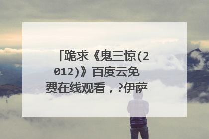 跪求《鬼三惊(2012)》百度云免费在线观看，?伊萨拉·纳迪导演的