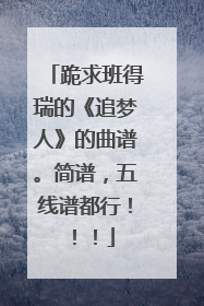 跪求班得瑞的《追梦人》的曲谱。简谱，五线谱都行！！！