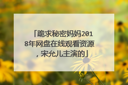 跪求秘密妈妈2018年网盘在线观看资源，宋允儿主演的