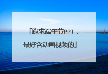 跪求端午节PPT，最好含动画视频的