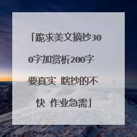 跪求美文摘抄300字加赏析200字 要真实 瞎抄的不 快 作业急需