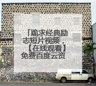 跪求经典励志短片视频，【在线观看】免费百度云资源