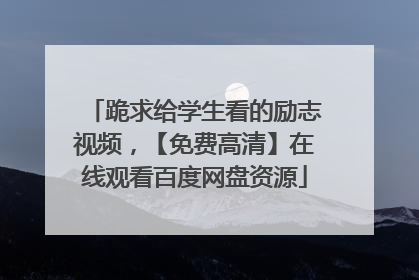 跪求给学生看的励志视频，【免费高清】在线观看百度网盘资源
