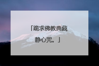 跪求佛教典藏 静心咒。