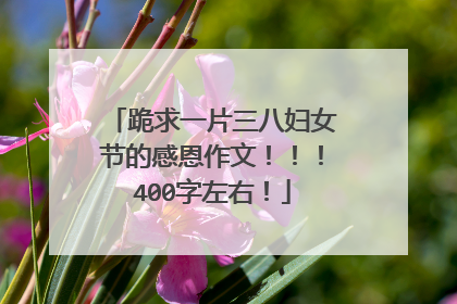 跪求一片三八妇女节的感恩作文！！！400字左右！