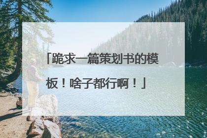 跪求一篇策划书的模板!啥子都行啊!