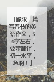 跪求一篇写春节的英语作文，50字左右，要带翻译，初一水平，急啊！