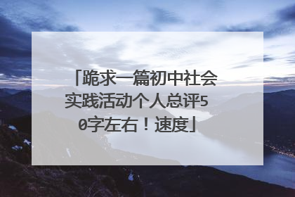 跪求一篇初中社会实践活动个人总评50字左右！速度