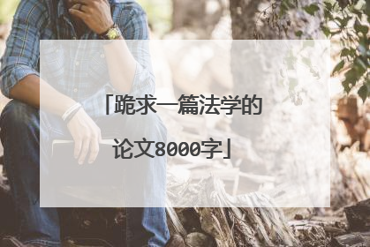 跪求一篇法学的论文8000字