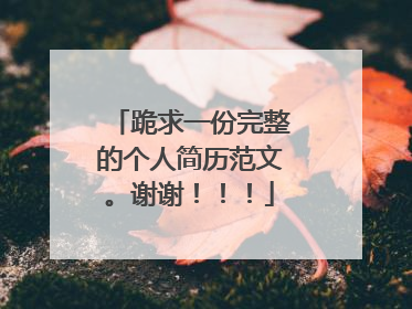跪求一份完整的个人简历范文。谢谢!!!