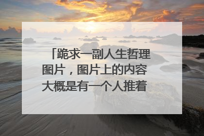 跪求一副人生哲理图片,图片上的内容大概是有一个人推着一个球体,其他的人推着正方体