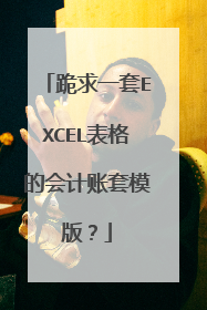 跪求一套EXCEL表格的会计账套模版？
