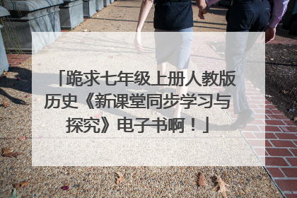 跪求七年级上册人教版历史《新课堂同步学习与探究》电子书啊!