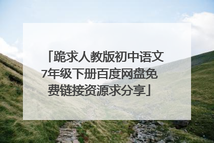 跪求人教版初中语文7年级下册百度网盘免费链接资源求分享