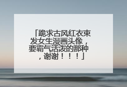 跪求古风红衣束发女生漫画头像，要霸气活泼的那种，谢谢！！！