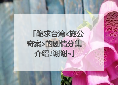 跪求台湾<施公奇案>的剧情分集介绍!谢谢~