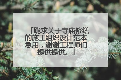 跪求关于寺庙修缮的施工组织设计范本急用,谢谢工程师们提供提供。