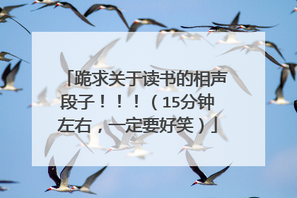 跪求关于读书的相声段子！！！（15分钟左右，一定要好笑）