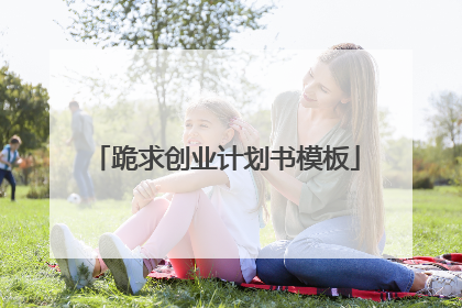 跪求创业计划书模板