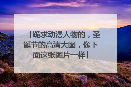 跪求动漫人物的，圣诞节的高清大图，像下面这张图片一样
