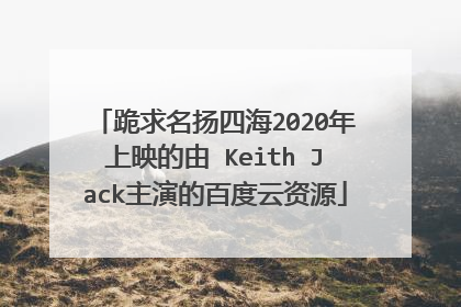 跪求名扬四海2020年上映的由 Keith Jack主演的百度云资源