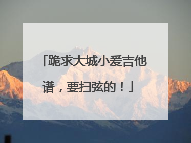 跪求大城小爱吉他谱,要扫弦的!