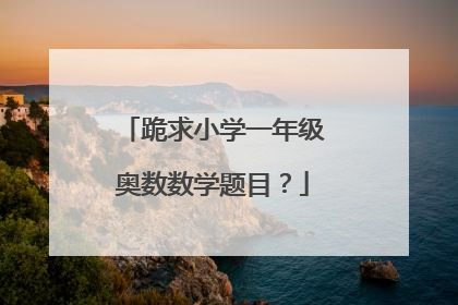 跪求小学一年级奥数数学题目?