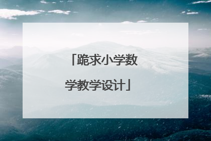 跪求小学数学教学设计