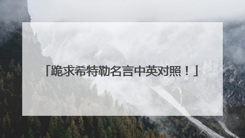 跪求希特勒名言中英对照!