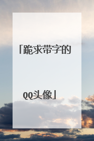 跪求带字的QQ头像