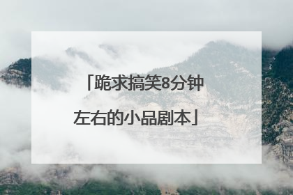 跪求搞笑8分钟左右的小品剧本