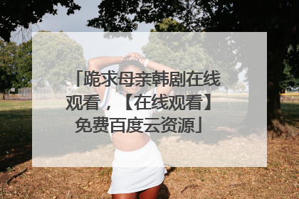 跪求母亲韩剧在线观看，【在线观看】免费百度云资源