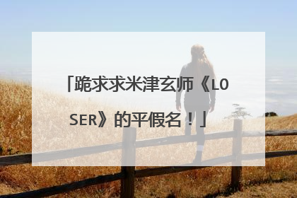 跪求求米津玄师《LOSER》的平假名!