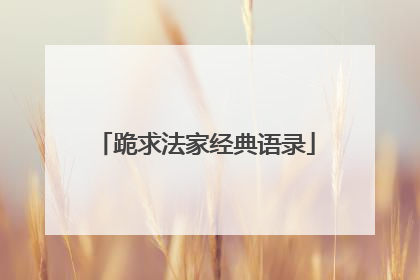 跪求法家经典语录