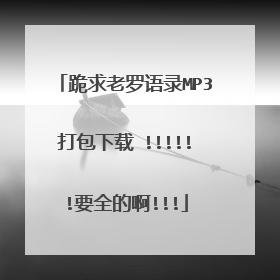 跪求老罗语录MP3打包下载 !!!!!!要全的啊!!!