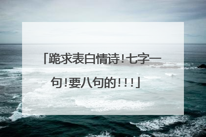 跪求表白情诗!七字一句!要八句的!!!