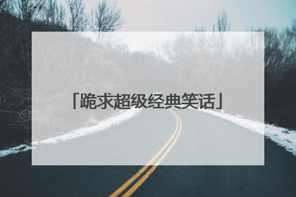 跪求超级经典笑话