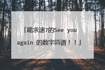 跪求速7的See you again 的数字简谱!!