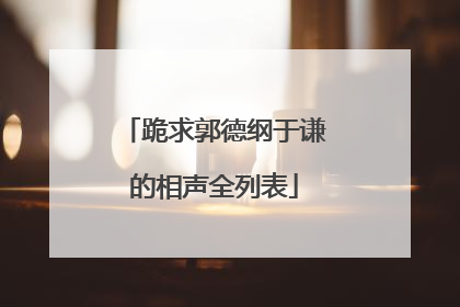 跪求郭德纲于谦的相声全列表