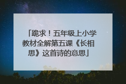 跪求！五年级上小学教材全解第五课《长相思》这首诗的意思