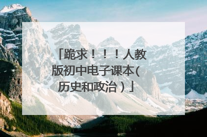 跪求!!!人教版初中电子课本(历史和政治)