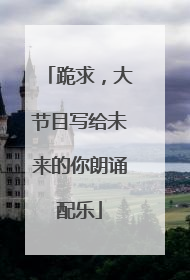 跪求,大节目写给未来的你朗诵配乐