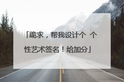 跪求,帮我设计个 个性艺术签名!给加分