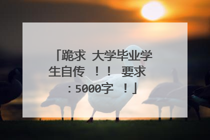 跪求 大学毕业学生自传 !! 要求:5000字 !
