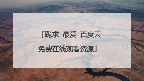 跪求 最爱 百度云免费在线观看资源