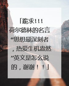 跪求!!! 荷尔德林的名言“思想最深刻者，热爱生机盎然”英文是怎么说的，谢谢！！