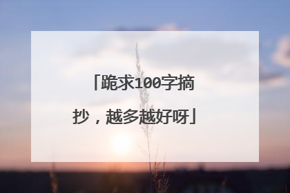 跪求100字摘抄,越多越好呀